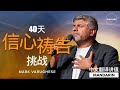 [MANDARIN CHINESE] 40天信心祷告挑战 - Mark Varughese