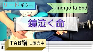 「鐘泣く命」indigo la End ギター弾いてみた【TAB譜販売中】