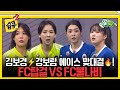 [#습콕📌] 다시 뜨겁게 돌아온 골때녀👊! FC탑걸 VS FC불나비 경기 하이라이트⚽! #골때리는그녀들 #ShootingStars #SBSenter