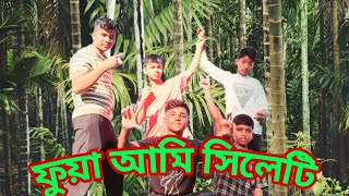 ফুয়া আমি সিলেটি___