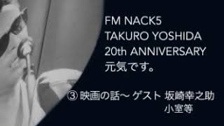 1990.10.10 FM NACK5 9時間生放送③【吉田拓郎 20th Anniversary 元気です】 映画Roninの話～ゲスト坂崎幸之助 小室等 雑音多し