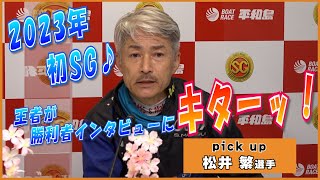 【王者が勝利者インタビューにやってきた！】2023年最初のSG・ボートレースクラシックの勝利者インタビューに王者・松井繁選手が登場！【平和島10Ｒ】