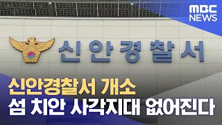 '신안경찰서' 개소.. 섬 지역 치안 사각지대 해소 (2023.07.04/뉴스데스크/목포MBC)