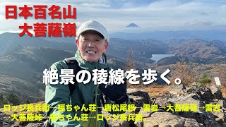 2024.11.8(金)登頂！日本百名山　大菩薩嶺。絶景の稜線を歩く。