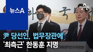 尹 당선인, 법무장관에 ‘최측근’ 한동훈 지명