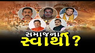 #Mahamanthan : શું અંગત સ્વાર્થ માટે કર્યું આંદોલન? સમાજનું હિત ઇચ્છનાર કોણ? | Vtv Gujarati