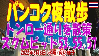 タイ・バンコク夜散歩：トンロー通り・スクムビット53-55-57付近を歩くThonglo