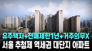 서울 역세권 대단지 아파트! 수도권거주자+추첨제+유주택자+전매제한1년+거주의무X(마포자이힐스테이트라첼스)