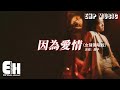 覆予 - 因為愛情（女聲獨唱版）『因為愛情不會輕易悲傷，所以一切都是幸福的模樣，因為愛情簡單的生長，依然隨時可以為你瘋狂。』【動態歌詞MV】