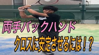 【テニスtennis】両手バックハンドクロス