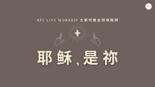 耶稣, 是祢 - 大祭司教会敬拜歌曲 HPC Live Worship