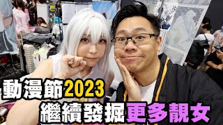 【B-Vlog】2023動漫節速報 繼續發掘更多靚女 (附上全部IG)