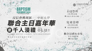 PJBC 主日 | 浸信會桃園區 聯合主日嘉年華 | 黃烱榕牧師 20240331