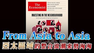 '23.09.25【豐富│財經起床號】丁學文談「經濟學人：From Asia to Asia 亞太區域的整合浪潮來勢洶洶」