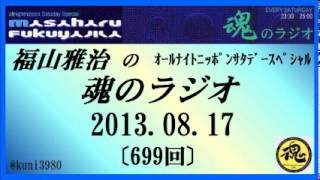 福山雅治　 魂のラジオ　2013.08.17 〔699回〕再UP 【流用禁止】