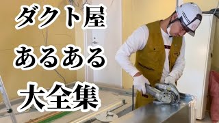 ダクト屋あるある大全集