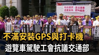 不滿安裝GPS與打卡機 遊覽車駕駛工會抗議交通部－民視新聞