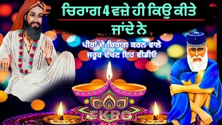 ਚਿਰਾਗ 4 ਵਜ਼ੇ ਹੀ ਕੀਤੇ ਜਾਂਦੇ ਨੇ | chirag Sham nu Kyo Kite Jnde ne | Peera de chirag