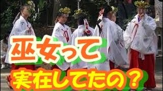 海外の反応、日本の巫女さんに興味津々。巫女さんて実在していたの？