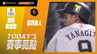 2021年5月28日 福岡軟銀鷹vs讀賣巨人 賽事亮點