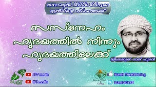 സസ്‌നേഹം  ഹൃദയത്തില്‍ നിന്നും ഹൃദയത്തിലേക്ക് പ്രഭാഷണം ഉസ്താദ്‌ സിംസാറുല്‍ ഹഖ് ഹുദവി