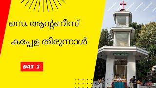 സെ. ആന്‍റണീസ് കപ്പേള തിരുന്നാള്‍ രണ്ടാം ദിനം. Fr. Santhosh Moolan VC