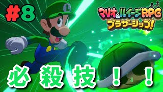 兄弟の絆で放つ必殺技ブラザーアタックがカッコよすぎる！！！！『マリオ＆ルイージRPG ブラザーシップ』＃8