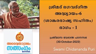 01-ശ്രീമദ് ഭഗവദ്ഗീത അദ്ധ്യായം-6, ഭാഗം-1, ശാങ്കരഭാഷ്യ സഹിതം | Gita with Sankara Bhashya, Chapter:6