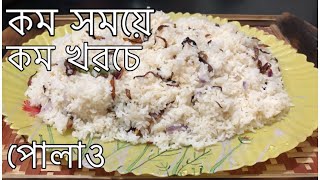 খুব সহজে কম খরচে কম সময়ে পোলাও রান্না | Most easiest pulao recipe