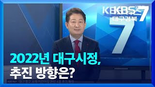 [집중인터뷰] 2022년 대구시정, 추진 방향은? / KBS  2022.01.19.