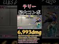 【スト6】テリー 最大コンボ sf6 terry max damage combo shorts