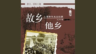 11.7 - 故乡他乡：上海青年支边往事