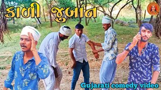 કાળી જુબાન 😱 / Gujarati comedy video / કોમેડી વિડિઓ  CHEHAR MAA GUJARATI COMEDY