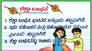 ರಕ್ಷಾ ಬಂಧನ 2022 | raksha Bandhan essay in Kannada | raksha Bandhan 10 lines in Kannada | Rakhi Divas