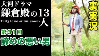 大河ドラマ『鎌倉殿の13人』第31回「諦めの悪い男」裏実況！