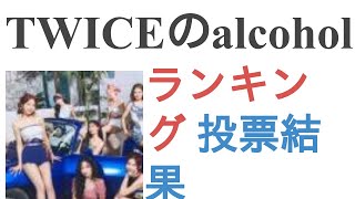 TWICEのalcoholーFreeで一番可愛いメンバーは？【ランキング】