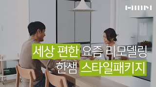 [한샘] 세상 편한 요즘 리모델링 '한샘 스타일패키지'