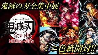 【鬼滅の刃】鬼滅の刃全集中展ミニ色紙開封!! 推しを獲得せよ!?