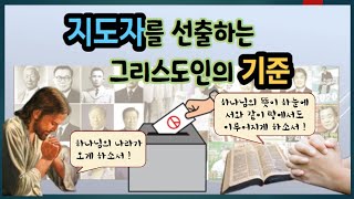 지도자를 선출하는 그리스도인의 기준