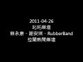 叱吒樂壇 蘇永康、謝安琪、rubberband 拉闊熱鬧樂壇