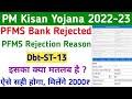 PM Kisan PFMS Bank Rejected New Reason Dbt-ST-13 | Farmers Record has been Rejected by PFMS Bank