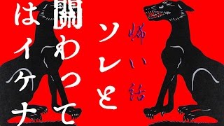 【怖い話】ソレと関わってはイケナイ【朗読、怪談、百物語、洒落怖,怖い】