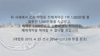 계약금일부만지급시 계약해제여부