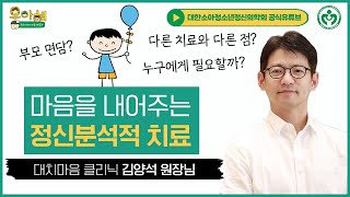 마음을 내어주는 정신분석적 치료방법이란?_대치마음 클리닉 김양석 원장님 [우리 지역 전문의: 아이들의 정신건강, 정신분석적 접근]