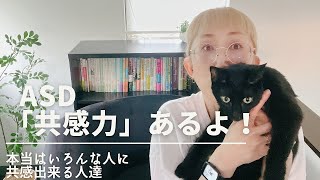 ASDの「共感力」は高い？！｜大人の発達障害｜本当はいろんな人に共感できるよ｜ASD当事者