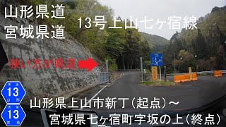 山形県道・宮城県道13号上山七ヶ宿線