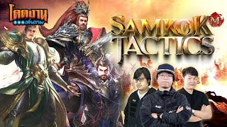 โดดงานเล่นเกม | Samkok Tactics