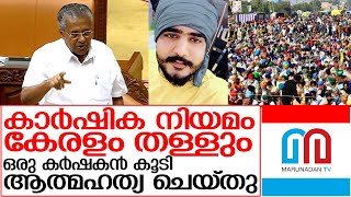 വിവാദകാര്‍ഷിക നിയമം കേരളം തള്ളും | Farmers bill 2020 - Kerala