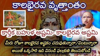 కాలభైరవ వృత్తాంతం|Sri kalabhairava|#kalabhairav #chaganti #subscribe @MMSDSA #kashi