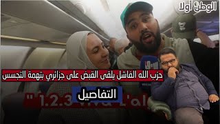 ''حزب الله''  الفاشل يلقي القبض على جزائري من ''الأغواط'' بتهمة التجسس ( التفاصيل)